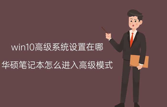 win10高级系统设置在哪 华硕笔记本怎么进入高级模式？